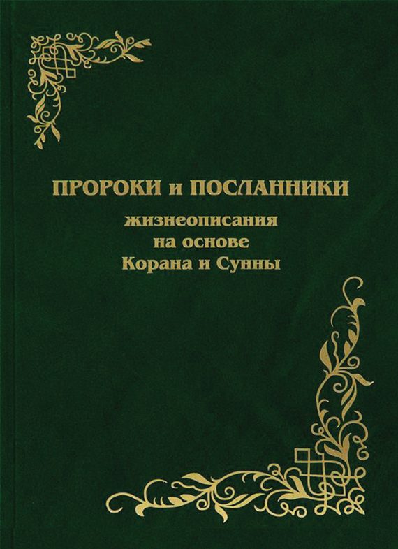 Обложка книги «Пророки и Посланники. Жизнеописания на основе Корана и Сунны»