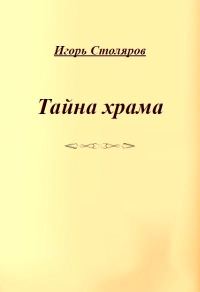 Обложка книги «Тайна храма»