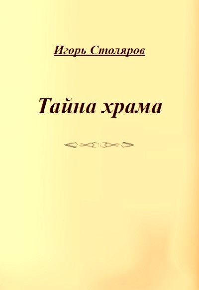 Обложка книги «Тайна храма»
