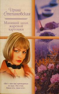 Обложка книги «Манящий запах жареной картошки»
