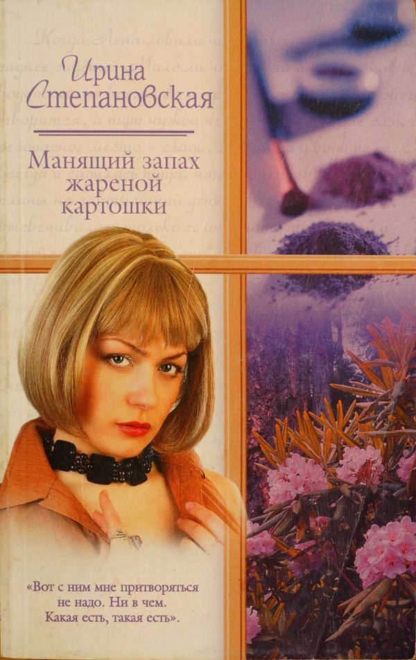 Обложка книги «Манящий запах жареной картошки»