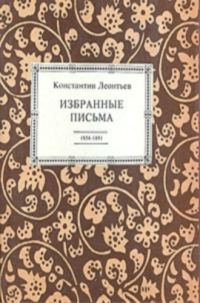 Обложка книги «Избранные письма. 1854-1891»