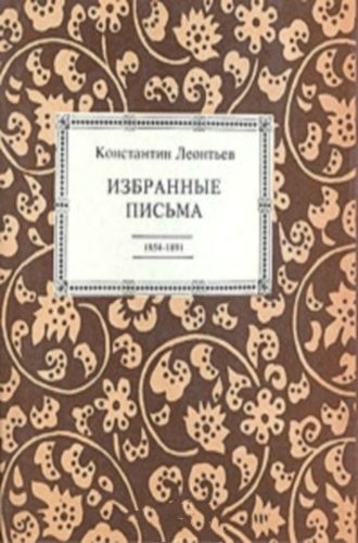Обложка книги «Избранные письма. 1854-1891»