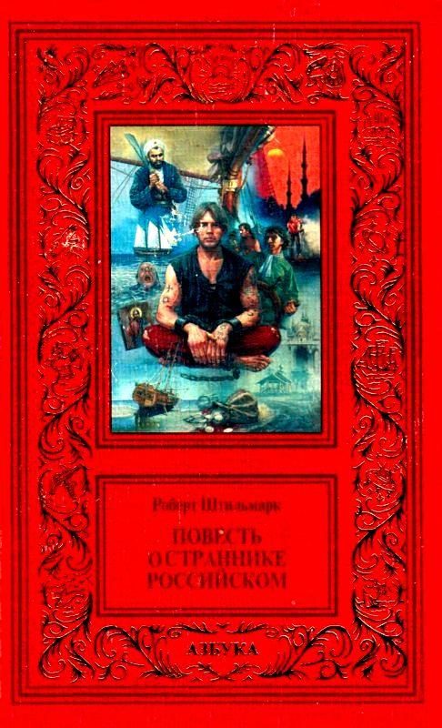 Обложка книги «Повесть о страннике российском»