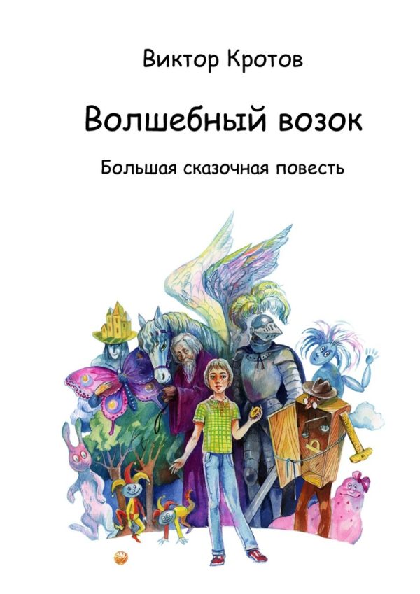 Обложка книги «Волшебный возок»
