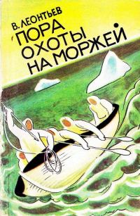 Обложка книги «Пора охоты на моржей»
