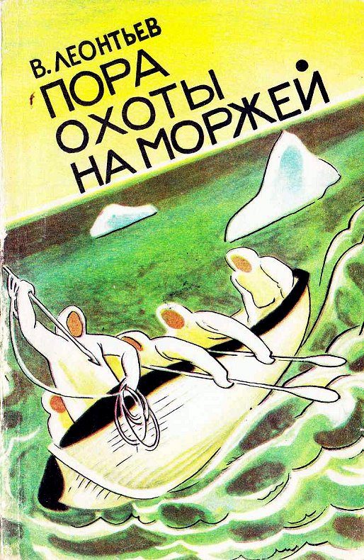 Обложка книги «Пора охоты на моржей»