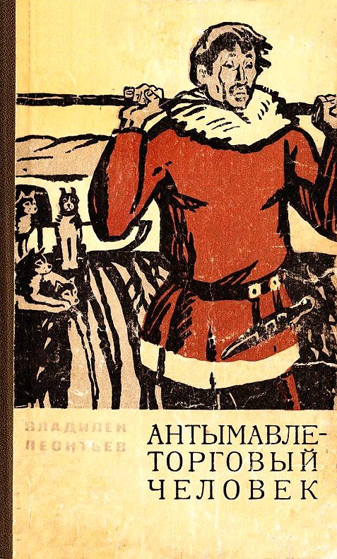 Обложка книги «Антымавле — торговый человек»