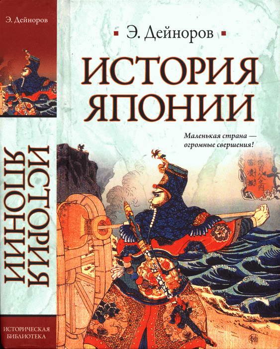 Обложка книги «История Японии»