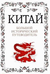 Обложка книги «Китай. Большой исторический путеводитель»