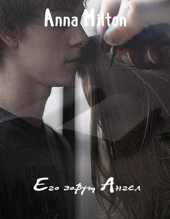 Обложка книги «Его зовут Ангел»