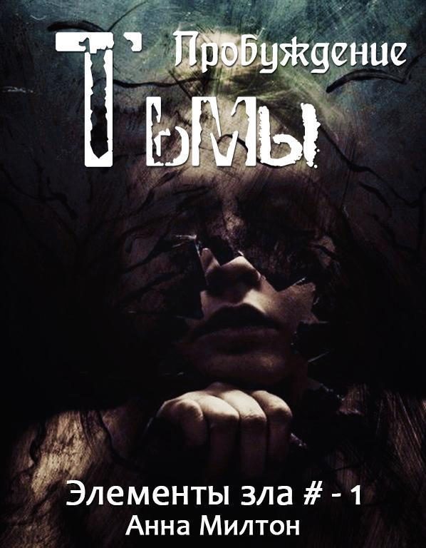 Обложка книги «Пробуждение тьмы»
