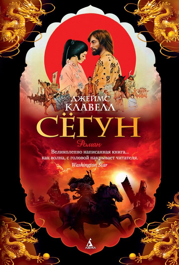 Обложка книги «Сёгун»