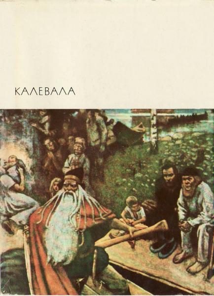 Обложка книги «Калевала»