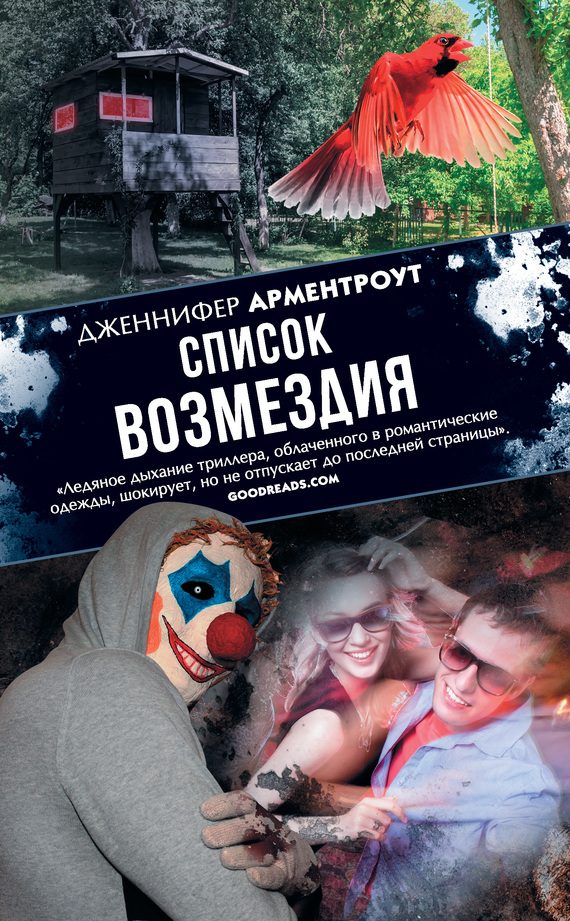 Обложка книги «Список возмездия»