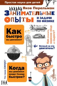 Обложка книги «Занимательные опыты и задачи по физике»