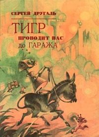 Обложка книги «Тигр проводит вас до гаража»