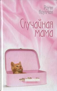 Обложка книги «Случайная мама»