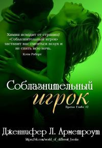 Обложка книги «Соблазнительный игрок»