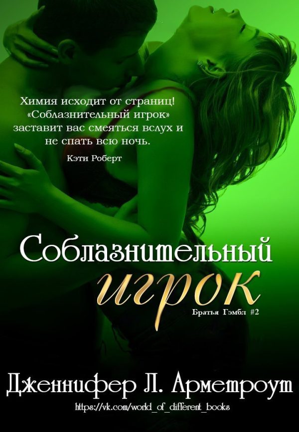 Обложка книги «Соблазнительный игрок»