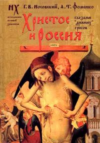 Обложка книги «Христос и Россия глазами «древних» греков»