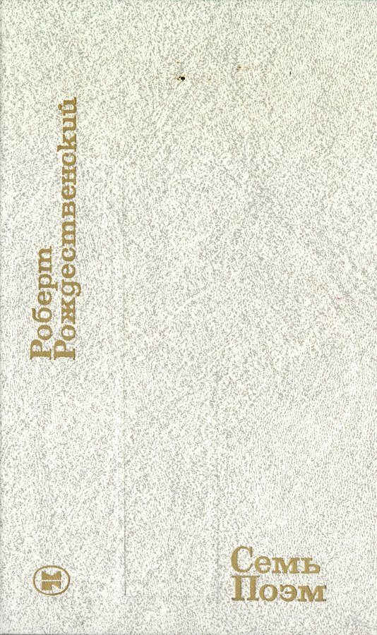 Обложка книги «Семь поэм»