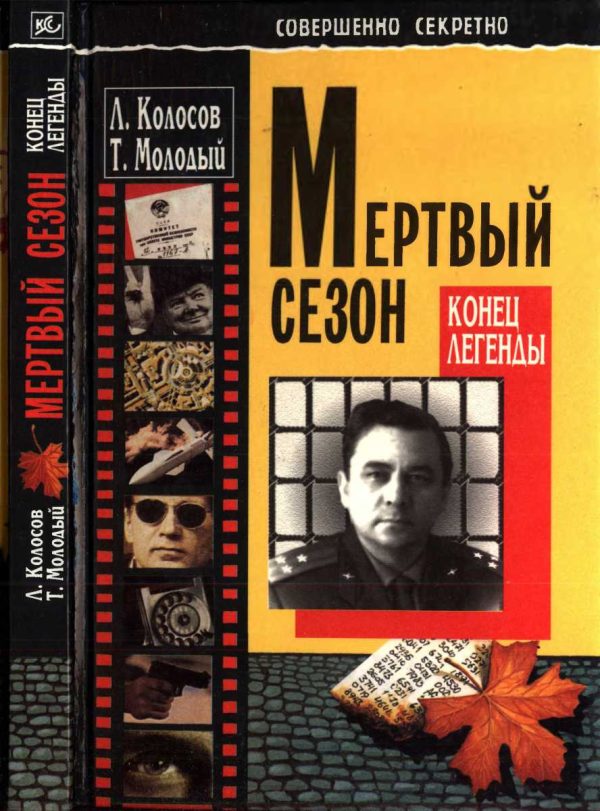 Обложка книги «Мёртвый сезон. Конец легенды»