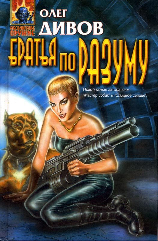 Обложка книги «Братья по разуму»