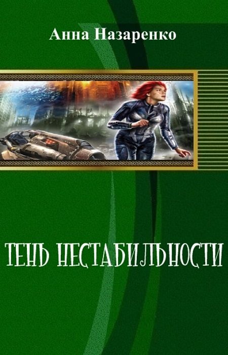 Обложка книги «Тень нестабильности (СИ)»