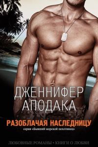 Обложка книги «Разоблачая наследницу»
