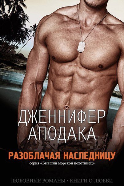 Обложка книги «Разоблачая наследницу»