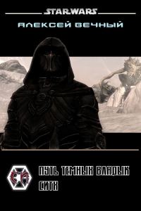 Обложка книги «Путь темных владык: Ситх (СИ)»