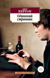 Обложка книги «Одинокий странник (сборник)»