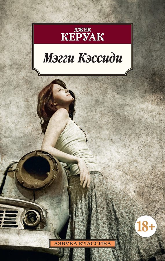 Обложка книги «Мэгги Кэссиди»