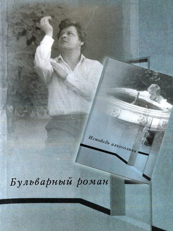 Обложка книги «Бульварный роман. Исповедь алкоголика»