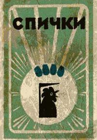 Обложка книги «Спички»