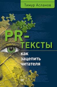 Обложка книги «PR-тексты»