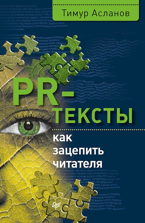 Обложка книги «PR-тексты»