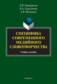 Обложка книги «Специфика современного медийного словотворчества»