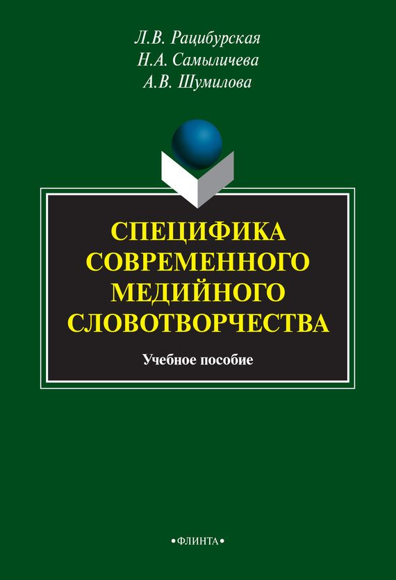 Обложка книги «Специфика современного медийного словотворчества»