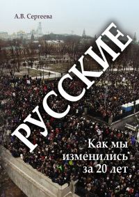 Обложка книги «Русские. Как мы изменились за 20 лет?»