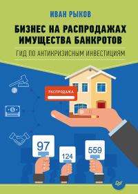 Обложка книги «Бизнес на распродажах имущества банкротов»