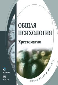 Обложка книги «Общая психология»