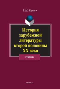 Обложка книги «История зарубежной литературы второй половины ХХ века»