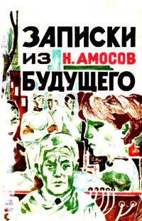 Обложка книги «Записки из будущего. Роман»