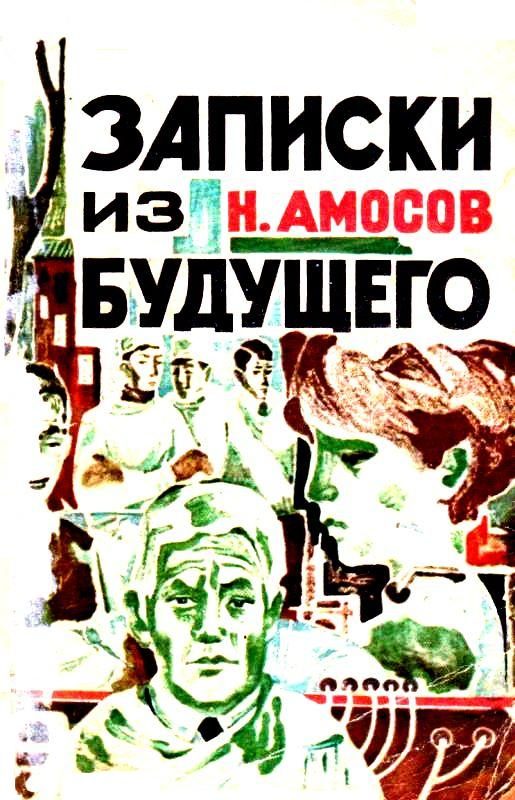 Обложка книги «Записки из будущего. Роман»