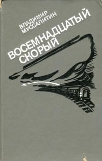 Обложка книги «Восемнадцатый скорый»