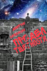 Обложка книги «Предел тщетности»