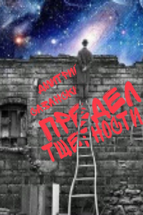 Обложка книги «Предел тщетности»