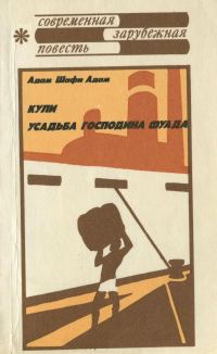 Обложка книги «Кули. Усадьба господина Фуада»